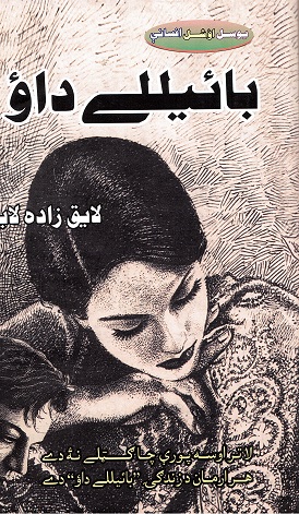 Bāʼīle daw (Yaw sal shal afsānī)