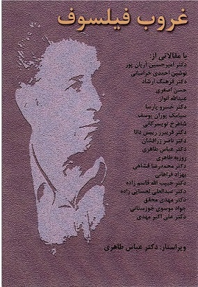 Ghurūb-i fīlsūf (Yādnāmah-i ustād duktur Amīr Ḥusayn Āryān'pūr)