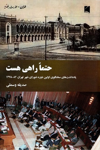 Ḥatman rāhī hast (yāddāsht'hā-yi sukhangū-yi avvalīn dawrah shawrā-yi shahr-i tihrān 1378-82)