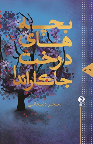Bachchaʹhā-yi dirakht-i Jākārāndā