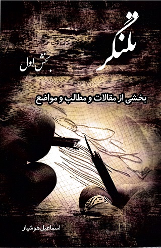 Talangur (bakhshī az maqālāt va maṭālib va mavāẕi‘)