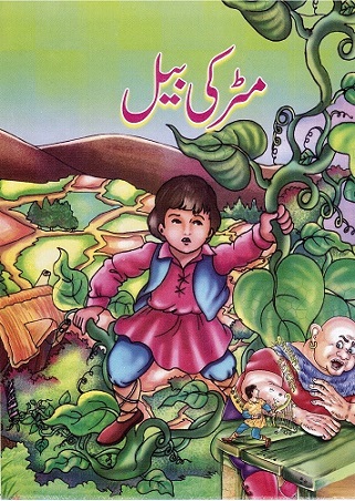 Miṭrkī bīl (Jack and the Beanstalk)