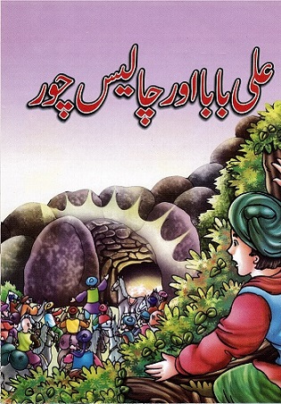 ‘alī bābā awr cālīs cūr (Ali Baba and the Forty Thieves of Baghdad)