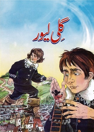 Gilī Līrir (Gulliver's Travels)
