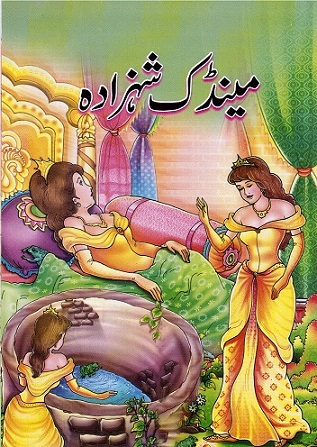 Minḍik Shahzādah (The Frog Prince)