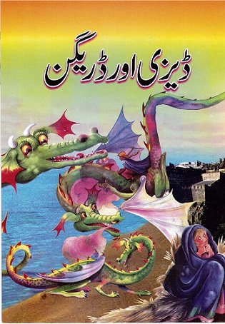 Ḍizī awr ḍirīdin