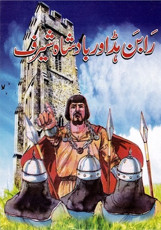Rāban huḍ awr bādishāh shīrif (Robin Hood)