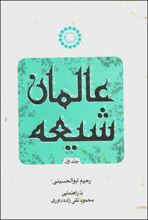 ʻĀlimān-i Shīʻah (3 jildī)