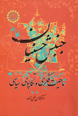 Junbish-i Ḥasanīyān, māhīyyat-i fikrī va takāpū-yi sīyāsī