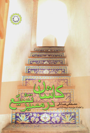 Kāshān dar masīr-i tashayyuʻ