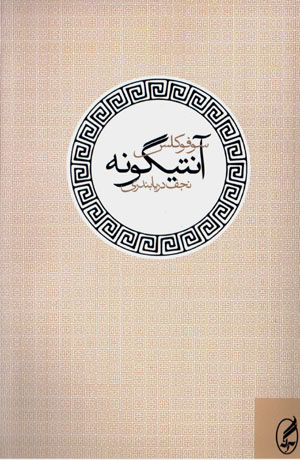 Āntīgunah