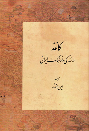 Kāghaz dar zindagī va farhang-i Īrānī