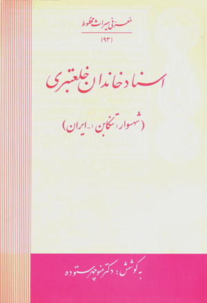 Asnād-i khāndān-i Khalʻatbarī (Shahsavār (Tunkābun) - Īrān)
