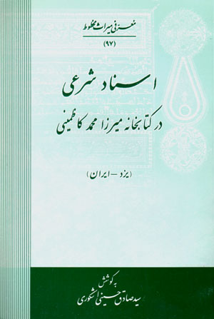 Asnād-i sharʻī dar kitābkhānahʼi Mīrzā Muḥammad Kāẓimaynī (Yazd - Īrān)