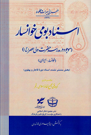 Asnād-i būmī-i Khvānsār mawjūd dar madrasah-i Ḥa ̤zrat-i Valī-i ʻAṣr (Khvānsār - Īrān)