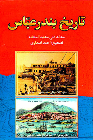 Tārīkh-i Bandarʼabbās va khalīj-i Fārs ( Iʻlām al-nās fī aḥvāl-i Bandarʻabbās )