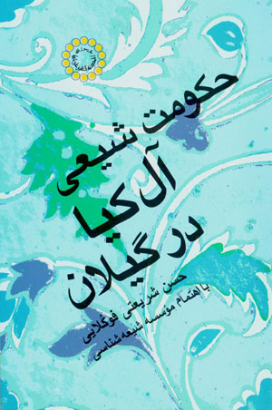 Ḥukūmat-i Shīʻī-i Āl-i Kīyā dar Gīlān