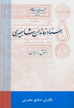 Asnād-i khāndān-i Shāhmīrī (Tafrish - Īrān)