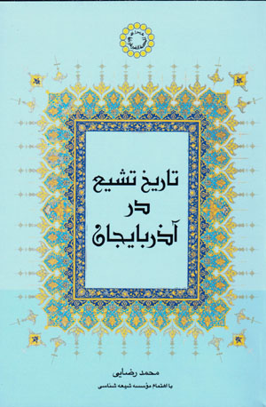 Tārīkh-i tashayyuʻ dar Āzarbāyjān