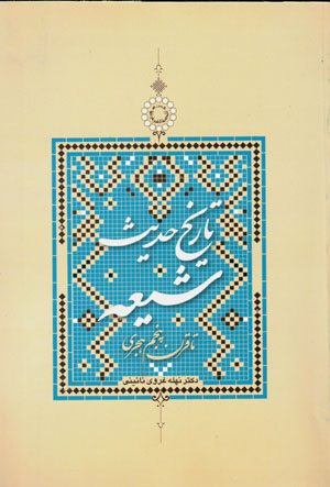 Tārīkh-i ḥadīs-i Shīʻah tā qarn-i panjum-i hijrī