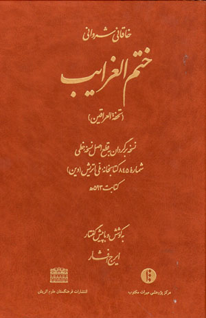 Khatm al-Gharāyib (Tuḥfa Al-Irāqayn)