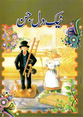 Nīk dil Jin