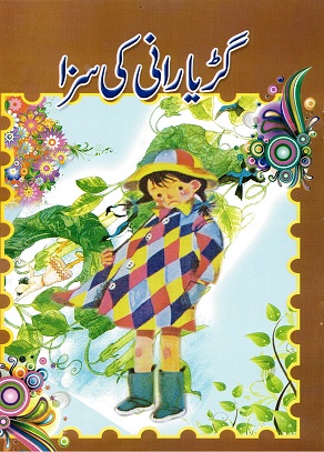 Gaṛ yārānī ke sazā (Jack and the Beanstalk)