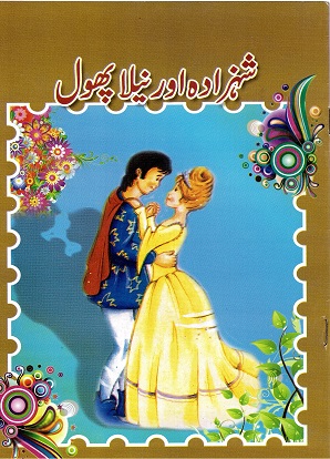 Shahzādah awr nīlā pahūl