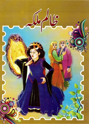 Ẕālim malaka (Snow White and the Seven Dwarfs)