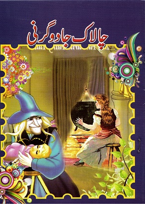 Cālāk jādūgarnī (Rapunzel, the girl with long hair)