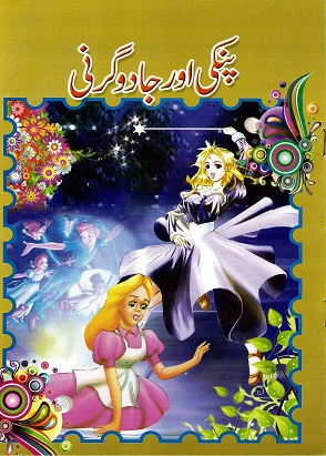 Pinke awr jādūgarnī (Cinderella)