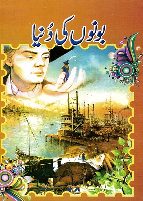 Būnūṉ ke dunyā (Gulliver’s Travels)