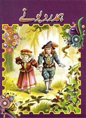 Hamdard būnī (The Elves and the Shoemaker)