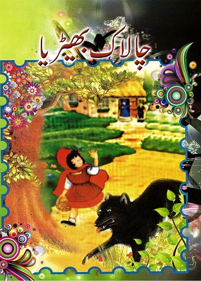 Cālāk bahīṛyā (Little Red Riding Hood)
