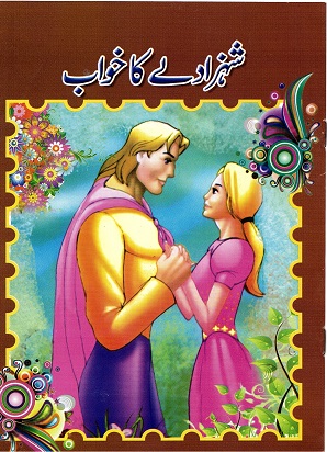 Shahzāde kā khiwāb (Sleeping Beauty)