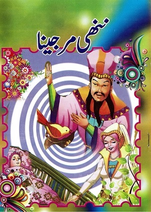 Nanhī mirjīnā (Excalibur)