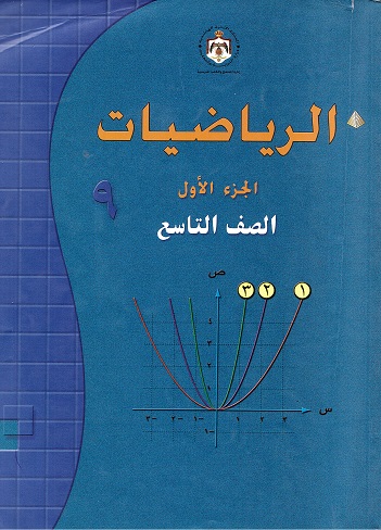 Al-rīyāḍīyāt 9, al-juzʼ al-awwal, al-ṣaf al-tāsiʻ