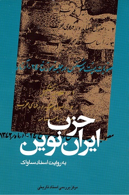 Ḥizb-i Īrān-i Nuvīn bih rivāyat-i asnād-i Sāvāk (1)