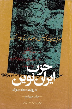 Ḥizb-i Īrān-i Nuvīn bih rivāyat-i asnād-i Sāvāk (4)