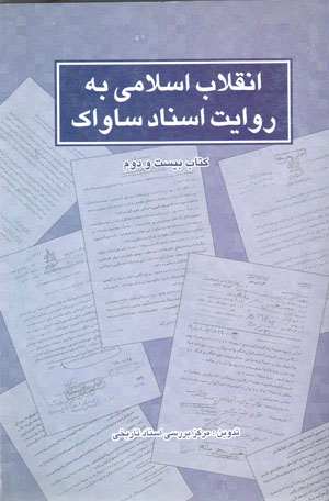 Inqilāb-i Islāmī bih rivāyat-i asnād-i Sāvāk( kitāb-i bīst va duvvum )
