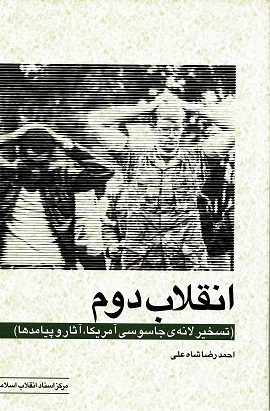 Inqilāb-i duvvum (taskhīr-i lānah-yi jāsūsī-i Āmrīkā, Ās̲ār va payāmadhā)
