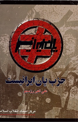 Ḥizb-i Pān Īrānīst