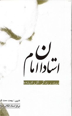 Ustādān-i imām: murūrī bar zindagī, ās̲ār va andīshah'hā