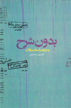 Bidūn-i sharḥ (bih rivāyat-i asnād-i sāvāk) 2 jildī