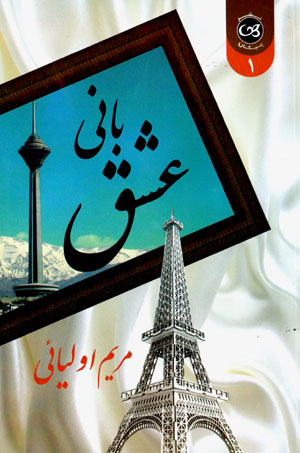Bānī-i ʻishq (2 jildī)