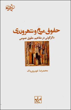 Ḥuqūq-i mardum va shahrvandī: digargūnī dar mafāhīm-i ḥuqūq-i ʻumūmī