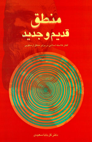 Manṭiq-i qadīm va jadīd (afkār-i falāsifah-i Islāmī dar barābar-i manṭiq-i Arasṭūyī)