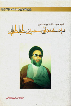 Yārān-i Imām bih rivāyat-i asnād-i Sāvāk (42)