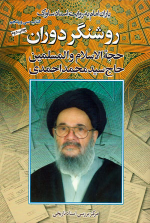 Yārān-i Imām bih rivāyat-i asnād-i Sāvāk (35)