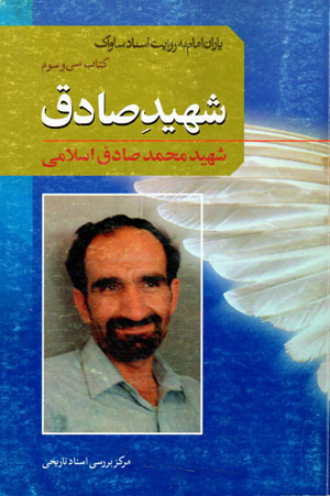 Yārān-i Imām bih rivāyat-i asnād-i Sāvāk (33)